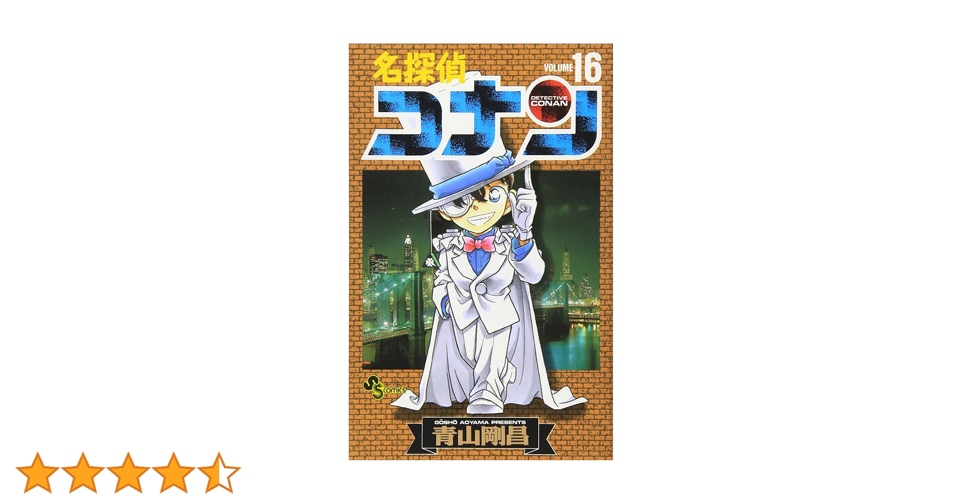 名探偵コナン (16) (少年サンデーコミックス) | 青山 剛昌 |本